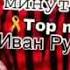 Пародия 5 минут назад Ивангай Иван Рудской
