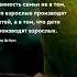 Производят взрослых Семья цитаты семья муж жена мужчины женщины цитаты цитата цитати тост