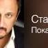 Стас Михайлов Покаяние Живой 2010