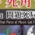Chapter 238 死症 死角 死罪播錯 國歌 問題死局死因大解拆 風雲谷 陶傑 鮑偉聰 2023 03 14