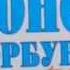 Буктрейлер Конек Горбунок