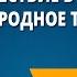 Путешествие в страну Устное народное творчество