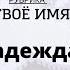 Твоё имя Надежда на корейском языке Korea Near Name