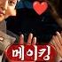 메이킹 후끈 달아오른 계수의원 원인은 춤신춤왕 김민재 조선정신과의사유세풍2 EP 6