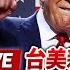 完整公開 LIVE 川普重返白宮 台美新局
