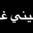 كروب الرماس وردة حمرة 2019