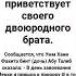 Двоюродная сестра приветствует своего двоюродного брата