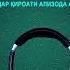 ЁДДОШТҲОИ САДРИДДИН АЙНӢ ГУФТОРИ 63