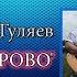 Песня Анатолий Гуляев ТРИ УШАРОВО