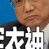 李克强挥衣袖 李强聚云彩 鄭栅潔或王文濤接发改委 林书豪的美国梦只能在大中华实现 明镜世界观 孙昌国