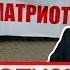 ПАТРИОТИЗМ доводит до ПРЕДАТЕЛЬСТВА