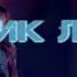 GONE Fludd Кубик Льда Караоке 1 версия