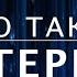 Что такое интернет Как устроен интернет 2 из 13
