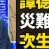 鐵證 內部文件揭中共瞞報 戰狼連串惹禍 譚書記果有前科 疫後次生災害顯現 獨行格外小心 3 5億病1400萬亡 網友推算有依據 新聞看點 李沐陽04 16