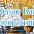 Нежные пожелания с Добрым Утром