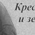 Гнома 146 Крест Христов и земные блага