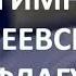 Гимн Андреевскому Флагу или Гимн ВМФ Автор слов Константин Фролов Крымский Вокал С Смирнов