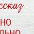 БОГАТАЯ НЕВЕСТА Новый интересный рассказ Ирина Кудряшова
