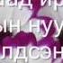 МУГЖ Ч Амаржаргал МУГЖ С Жавхлан Хайрын өнгө үгтэй