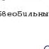 Питер Ловси Любвеобильный труп