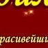 С юбилеем поздравления и пожелания С Днем рождения Пусть радует музыка и краски цветов
