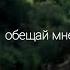 обещай мне быть сильной