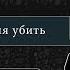 Страшная переписка со Слендером
