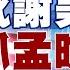 精選 感謝美國抓孟晚舟造就今日華為 美企鎵鍺得看陸臉色 新聞大白話 Tvbstalk 20230923