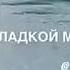 На краю земли