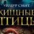 Рецензия отзыв с описанием Хищные птицы Автор Уилбур Смит