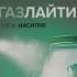 1 Глава Газлайтинг Дебора Вайнелл ГАЗЛАЙТИНГ ТИХОЕ НАСИЛИЕ ЧАСТЬ 1 ЭМОЦИОНАЛЬНОЕ НАСИЛИЕ