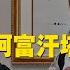 交叉點評 阿富汗塔利班領導當著王毅的面 許下10字諾言