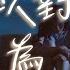 Lv Kou Kou Wo Yi Wei Pinyin Lyrics