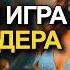 АУДИОКНИГА ЛЮБОВНЫЙ РОМАН ДВОЙНАЯ ИГРА МИЛЛИАРДЕРА
