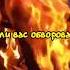 Наказать вора магия