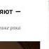 Если средства позволяют стоит уехать Российские онкологи о лечении за рубежом ALVITA