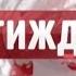 Випуск ТСН Тиждень за 12 жовтня 2014 року