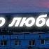 Это любовь Slowed