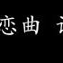 阿郎恋曲 许冠杰 歌词版