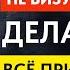 Сделай Это Перед Сном И Реальность Начнёт Меняться Сама