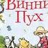 Tele Terem OK 22 04 2020 Винни Пух и все все все А Милн
