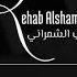 الوجه الحسن رحاب الشمراني Rehab Alshamrani