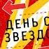 Дима Билан Молния алкогольная зависимость Бог Познер День со звездой часть 2 Big Star Show