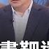 衝上癮 黃呂下午接押庭 朱還要率眾衝 賭盤估 10藍委危險 誰 跟潮流 黃國昌AI音檔質詢法務部長 罷免看板戰 罷薇團掛新看板催票 王偊菁 主持 前進新台灣 完整版 20250617 三立新聞台