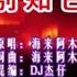 海来阿木 别知己 DJ抖音版 KTV 导唱字幕 备有伴奏视频