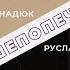 Законы душепопечительства 5 й Закон Веры и Зловерия Руслан и Елена НАДЮК Студия РХР