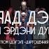 Бурятский традиционный костюм Документальный фильм 2021г
