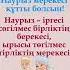 Ұлыстың Ұлы күні Наурыз мейрамы құтты болсын наурыз 22наурыз ұлыстыңұлыкүні