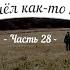 История кладов Ч 28 или Пришёл как то камрад