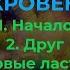 Светлана Левашова ОТКРОВЕНИЕ Главы 1 Начало 2 Друг 3 Первые ласточки 4 Потеря